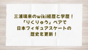 riku-miura
